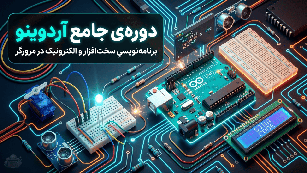 آموزش Arduino از صفر