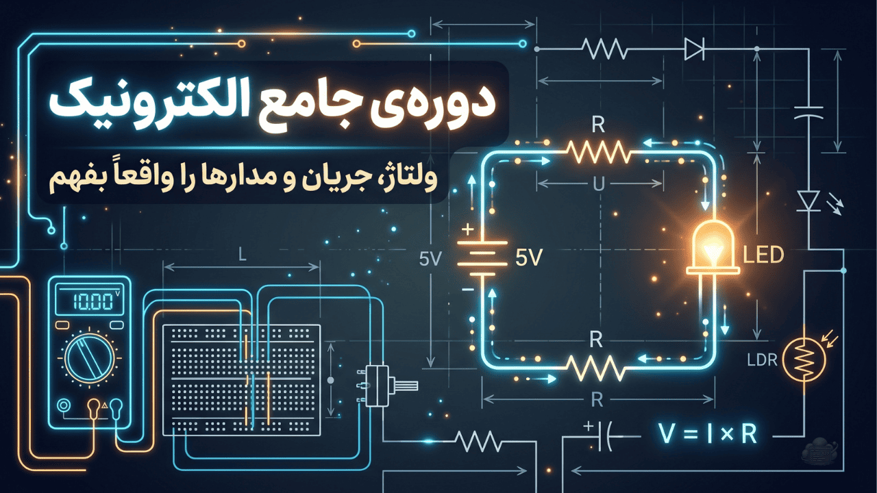 الکترونیک از صفر