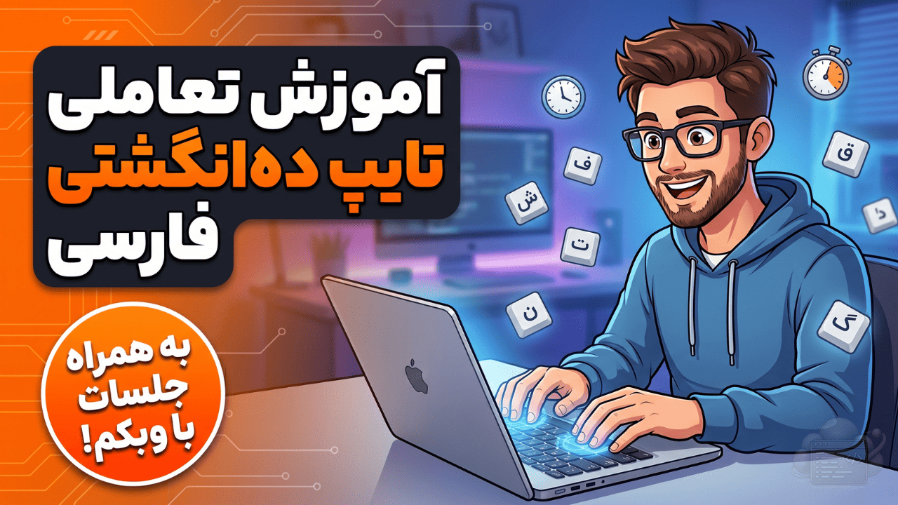 تایپ دهانگشتی فارسی از صفر