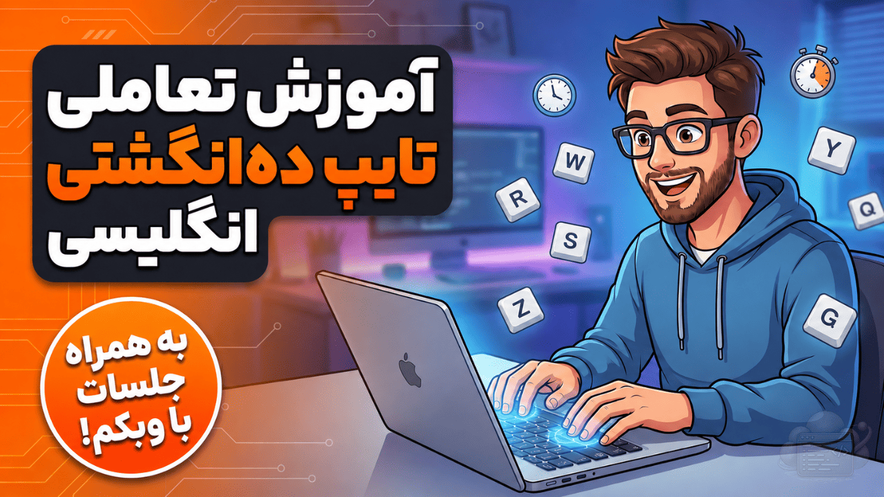 تایپ دهانگشتی انگلیسی از صفر